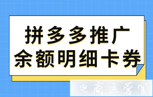 拼多多推廣賬戶余額 卡券展示規(guī)則修改！來看最新使用規(guī)則